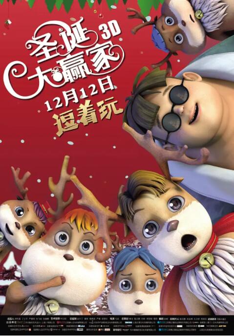 圣诞大赢家