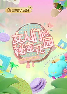 女人的秘密花园(全集)