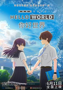 你好世界 国语版