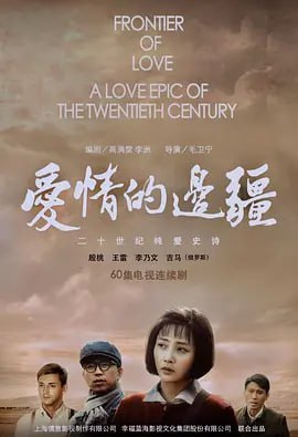 爱情的边疆 (2018)(全集)