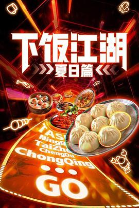 下饭江湖 第二季（夏日篇）(全集)