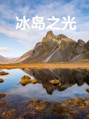 冰岛之光(全集)