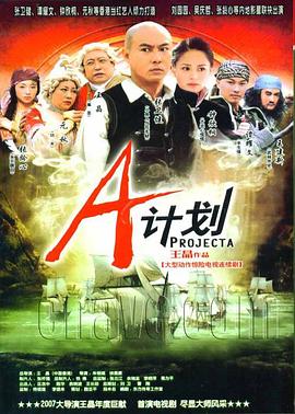 A计划 普通话版(全集)