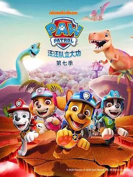 汪汪队立大功 第七季 普通话(全集)