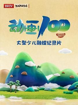 动画100(全集)