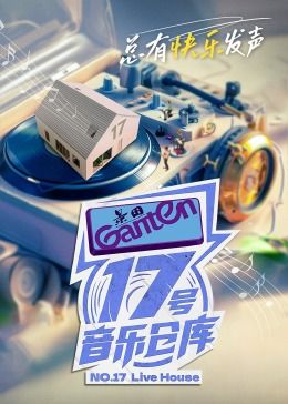 17号音乐仓库 第二季(全集)