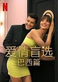 爱情盲选 巴西篇 第四季(全集)