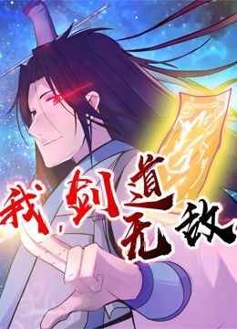 我，剑道无敌 第二季