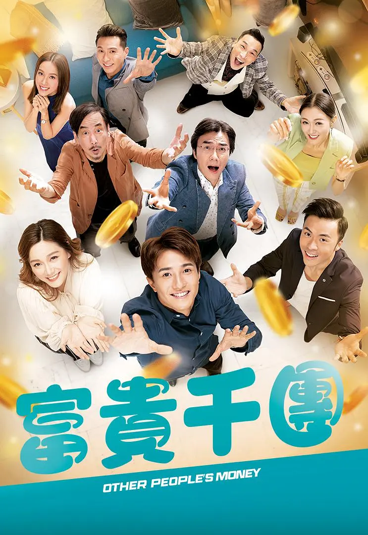富贵千团(全集)