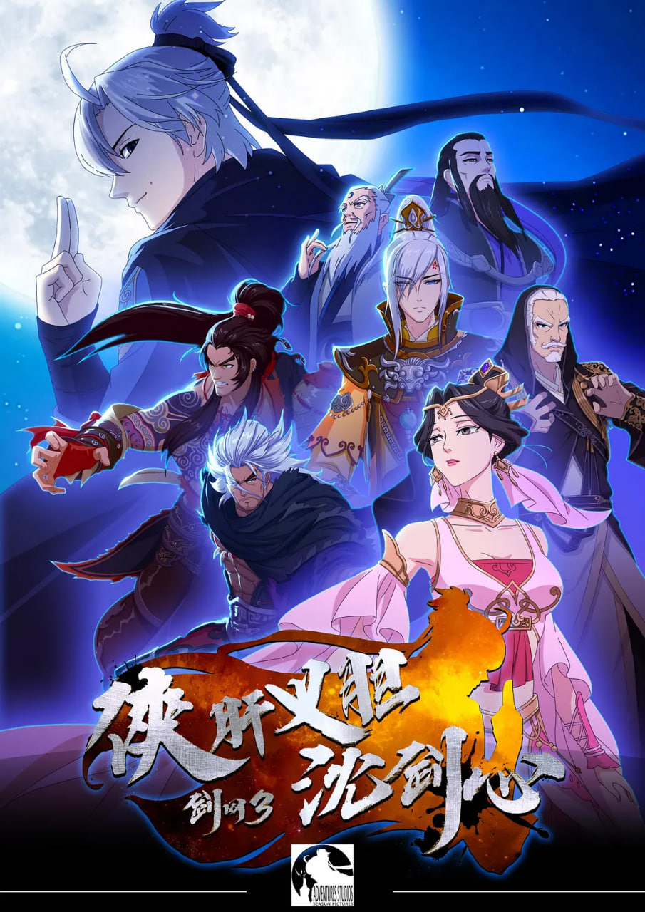 剑网3 侠肝义胆沈剑心 第一季(全集)