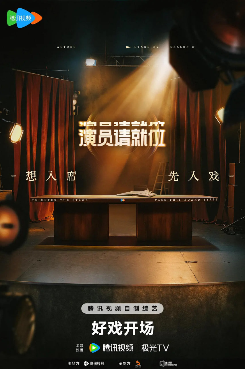 演员请就位