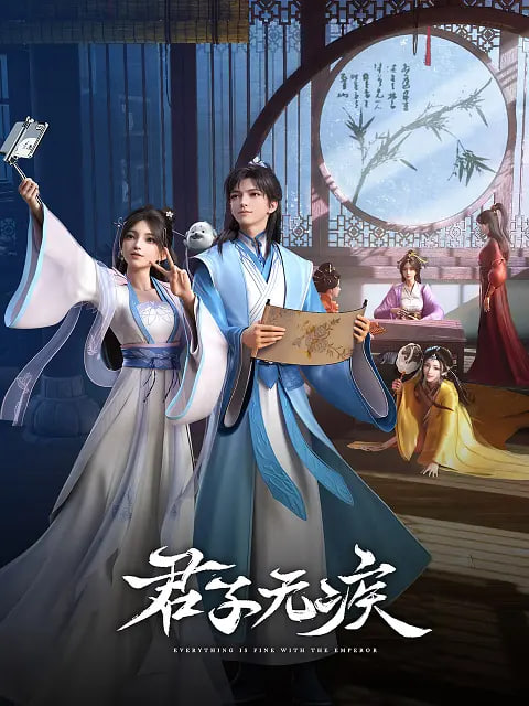 君子无疾(全集)