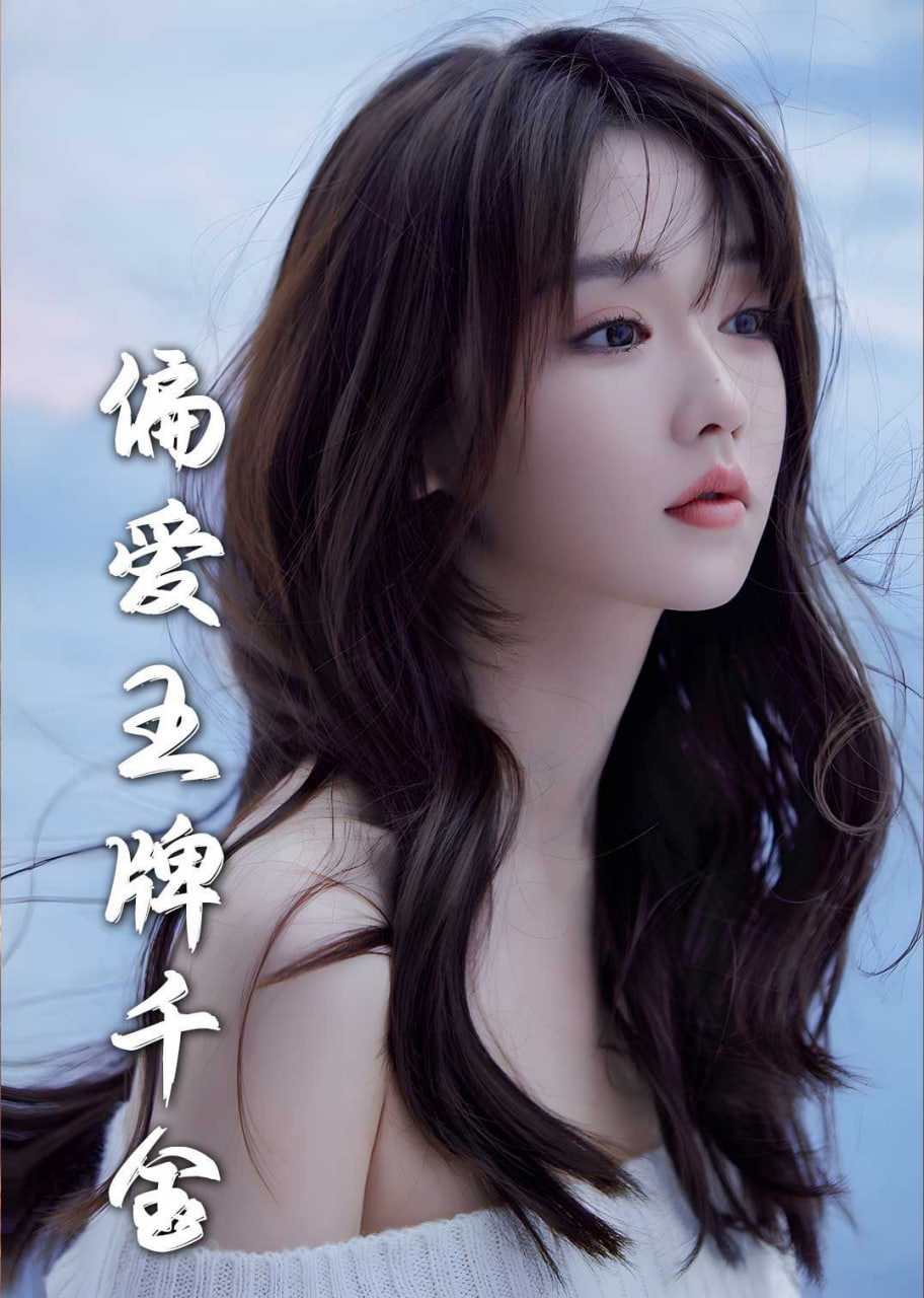 月光藏在他眼底＆偏爱王牌千金(全集)