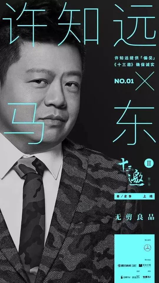 十三邀 第二季(全集)