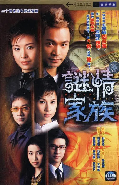 谜情家族(全集)