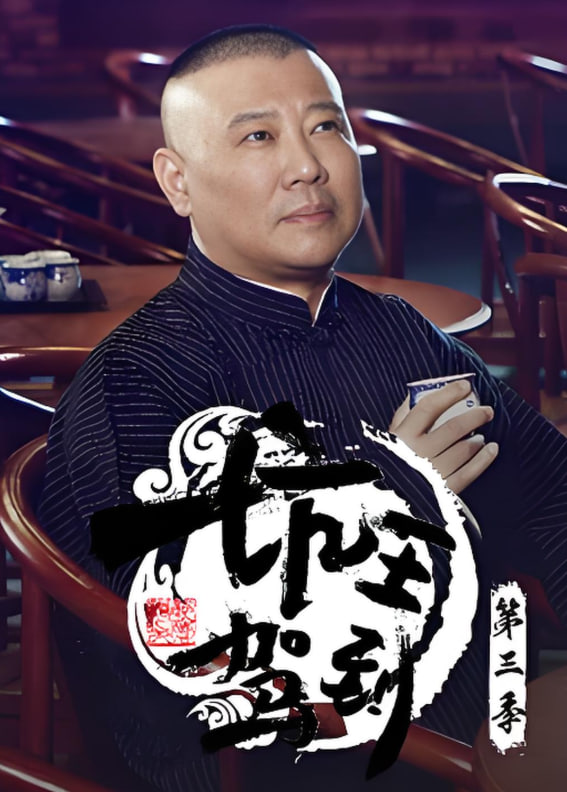 坑王驾到 第三季