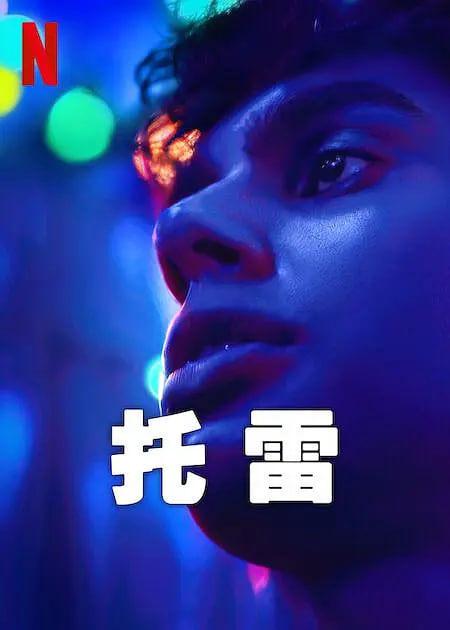 托雷 2023(全集)