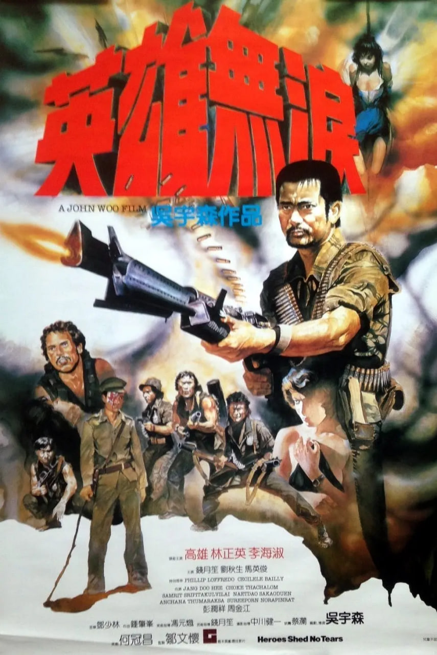 英雄无泪 1984
