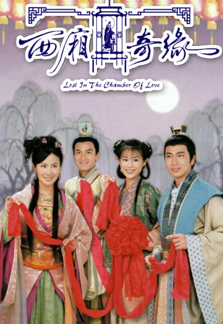 西厢奇缘(全集)