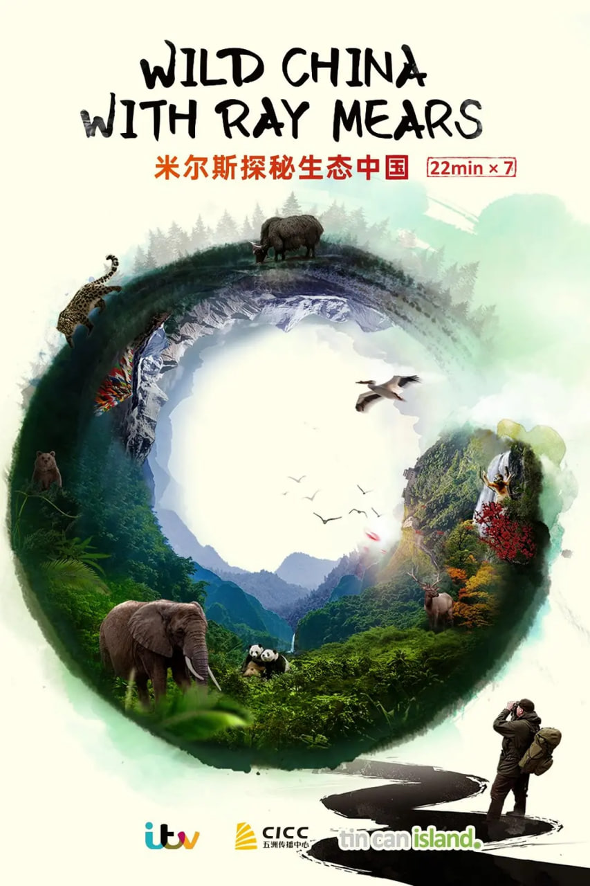 米尔斯探秘生态中国(全集)