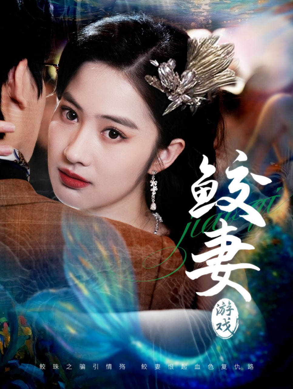 鲛妻游戏(全集)