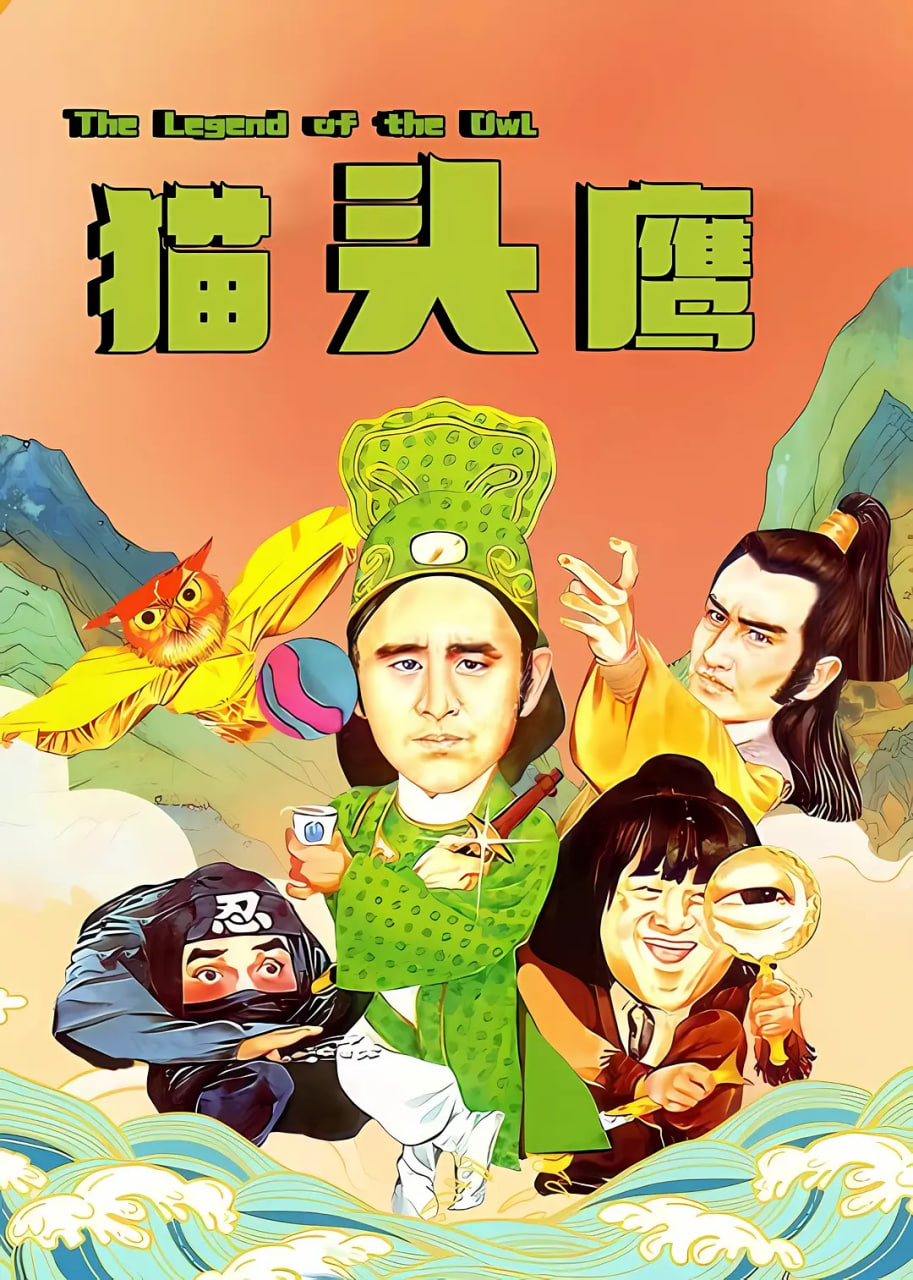 猫头鹰 1981