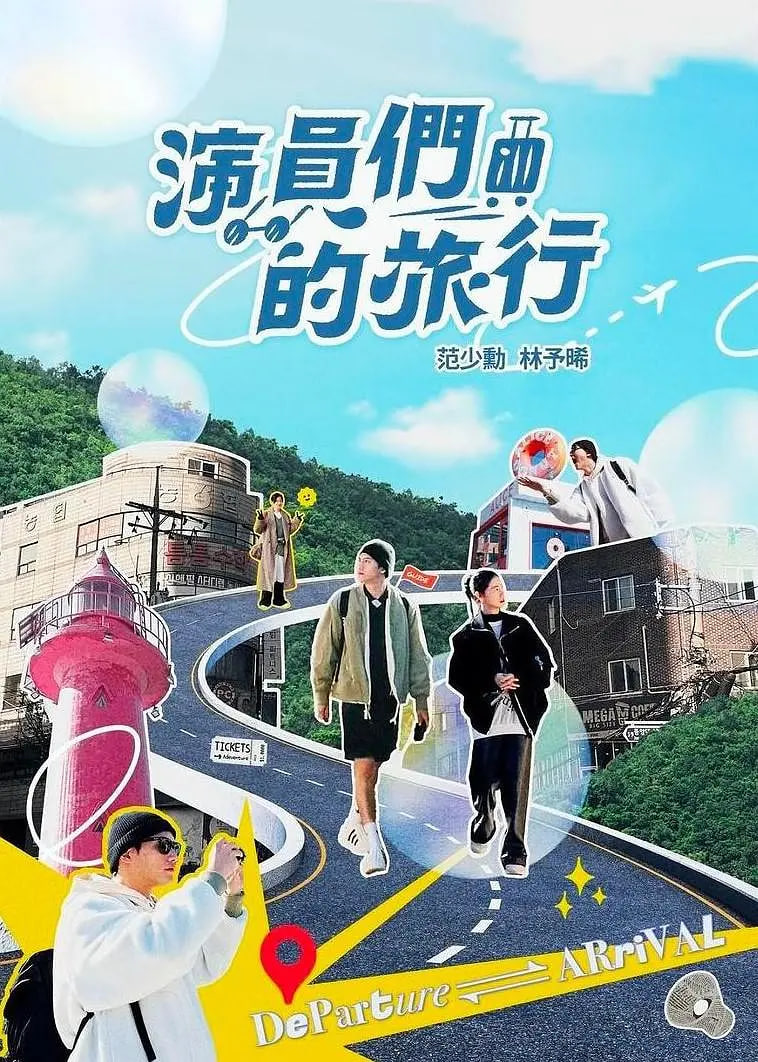 演员们的旅行(全集)