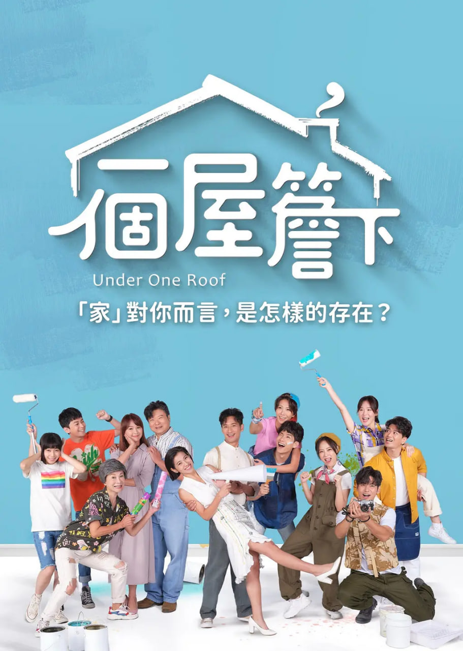 一个屋檐下(全集)