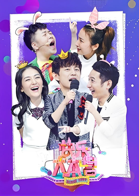 快乐大本营 2019(全集)