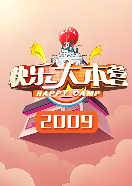 快乐大本营 2009(全集)