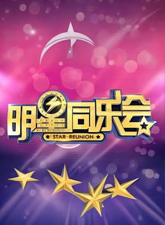 明星同乐会 2015(全集)