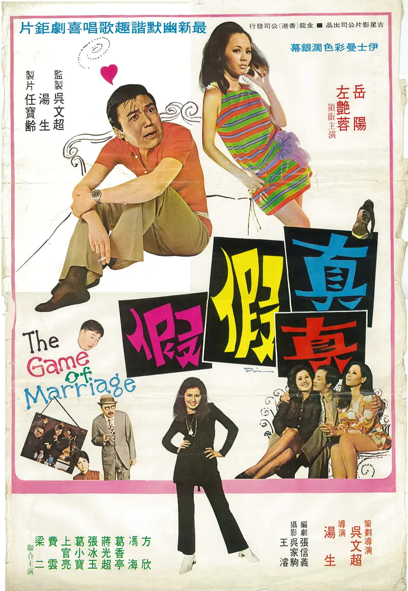 真真假假