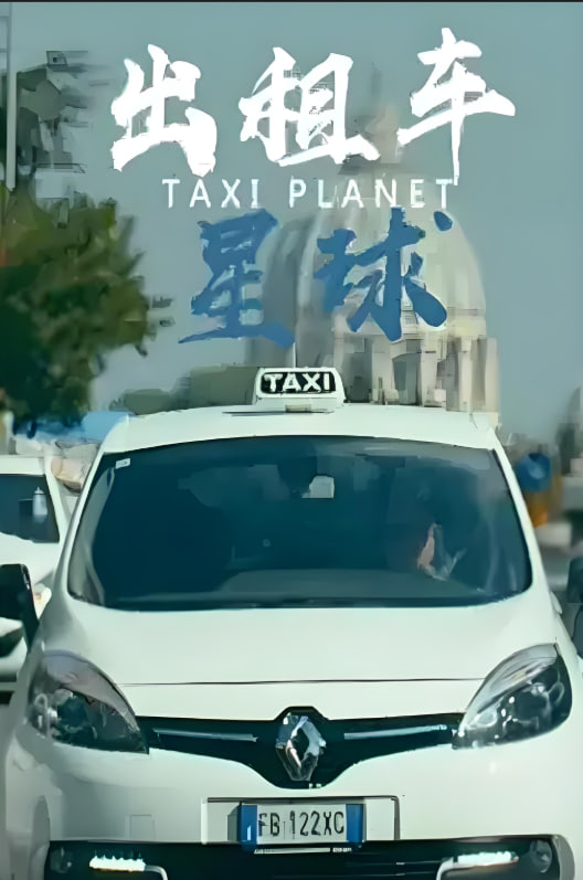 出租车星球(全集)