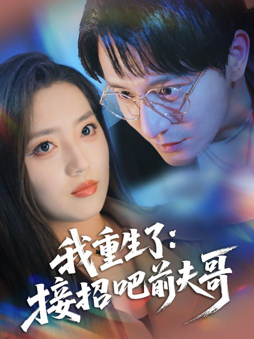 我重生了：接招吧前夫哥(全集)
