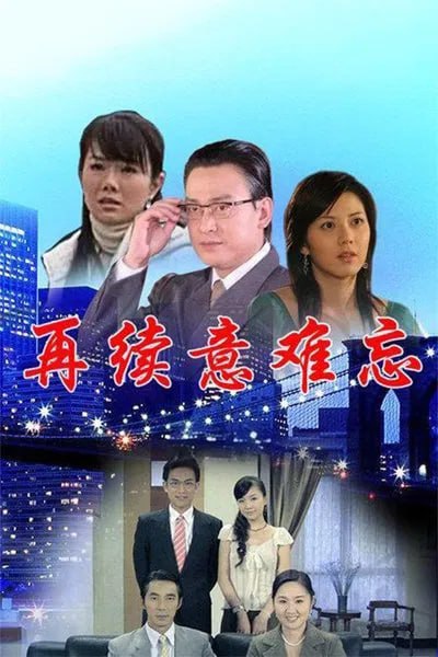 再续意难忘 第五季(全集)
