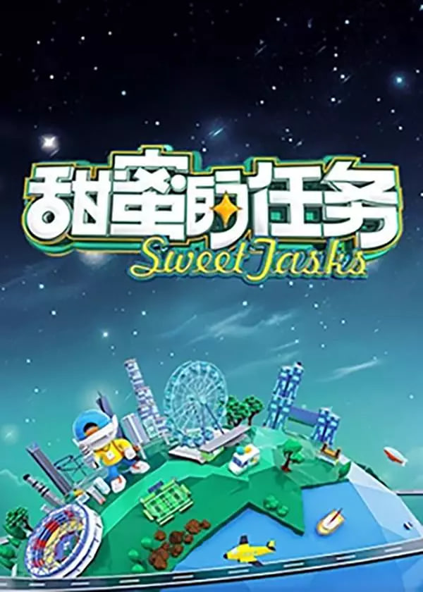 甜蜜的任务 2024