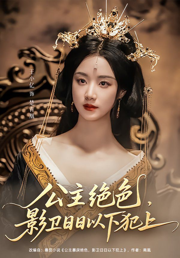 公主绝色影卫日日以下犯上(全集)