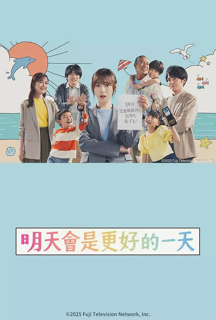 明天会是更好的一天(全集)