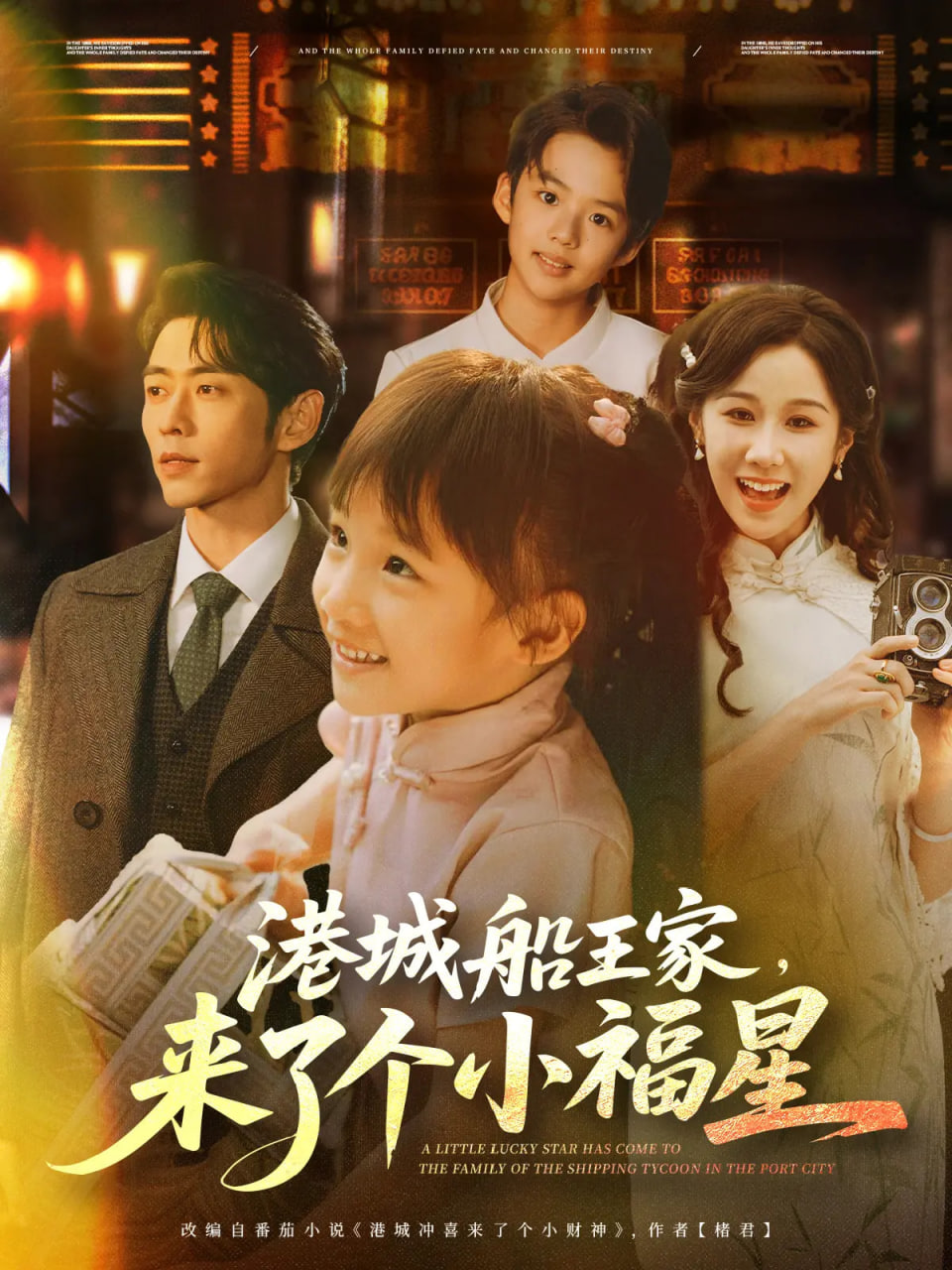 港城船王家来了个小福星(全集)