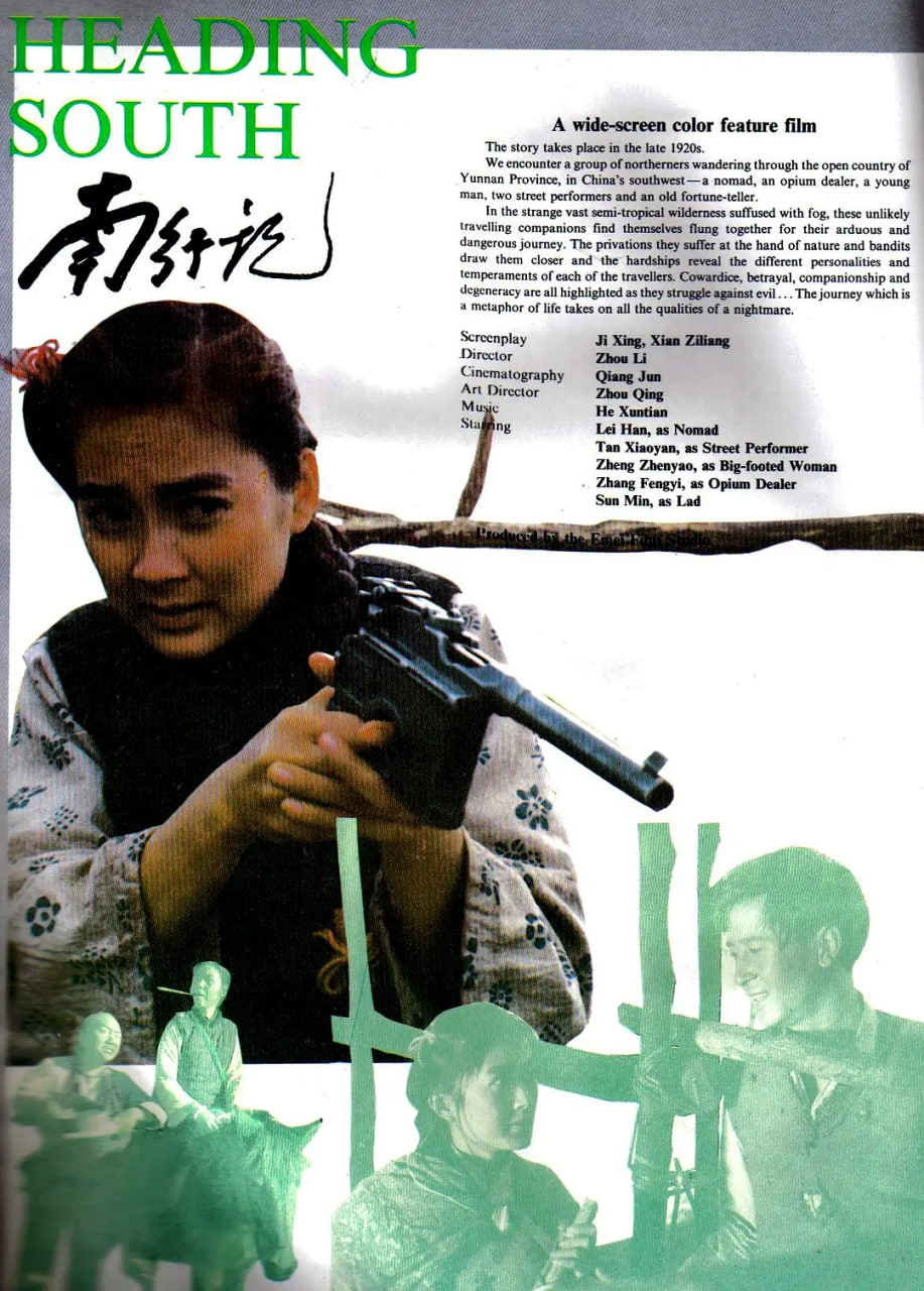 南行记