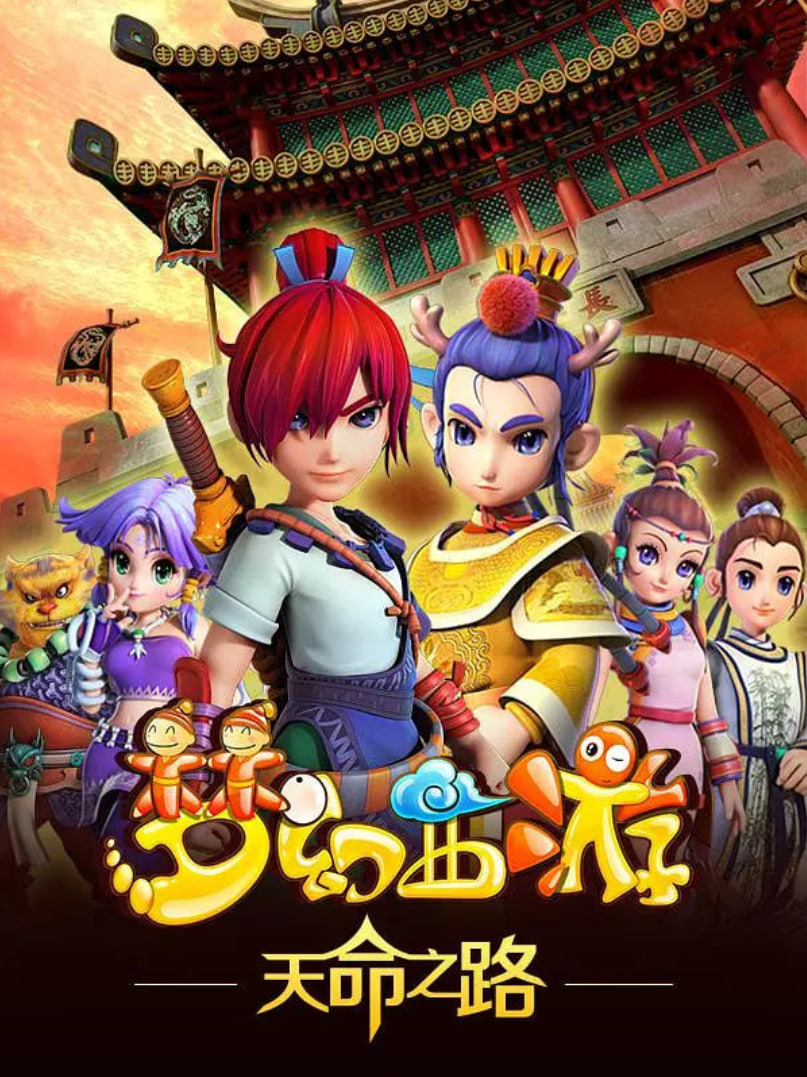梦幻西游之天命之路(全集)