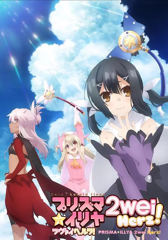 魔法少女伊莉雅 第三季(全集)
