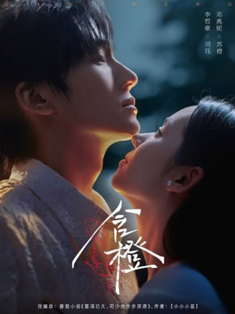 含橙(全集)