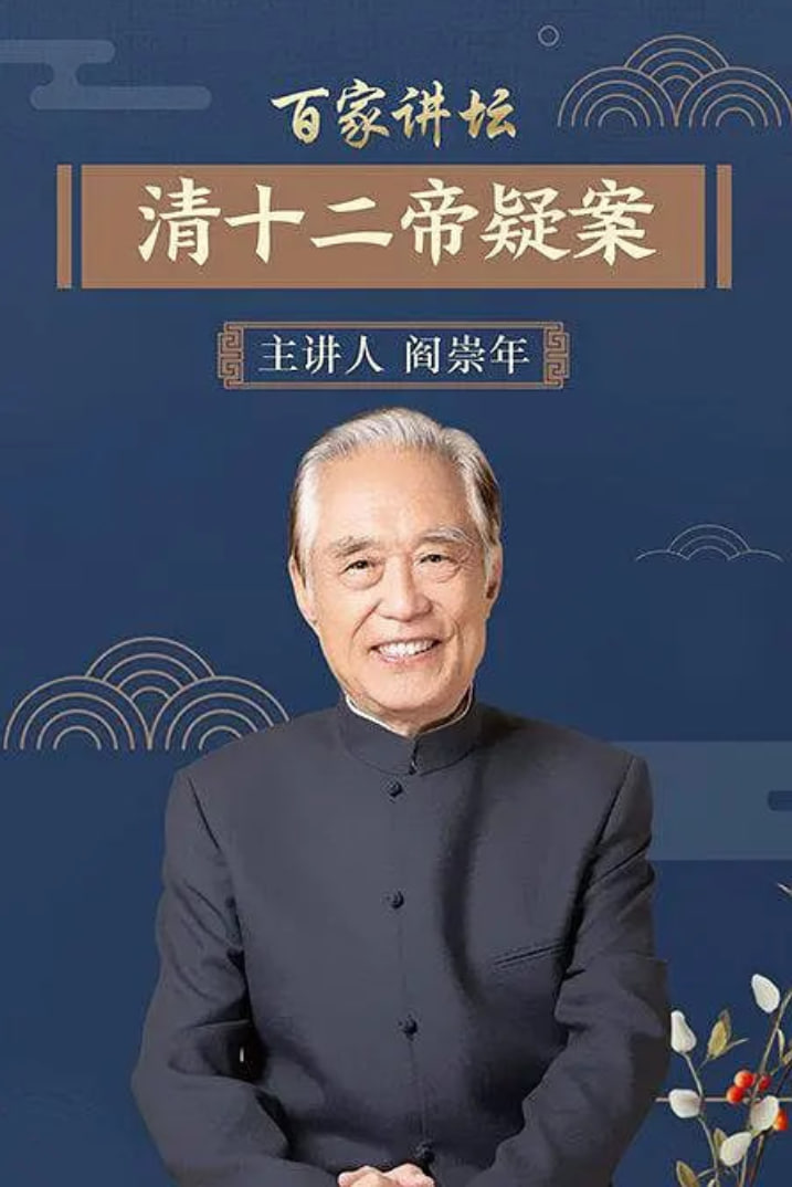 百家讲坛：清十二帝疑案(全集)
