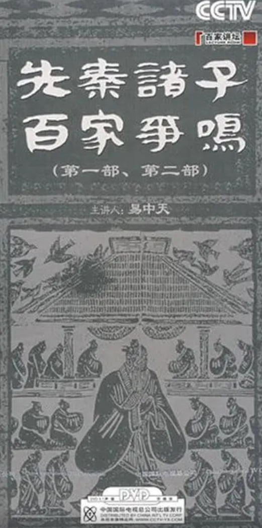百家讲坛：先秦诸子百家争鸣