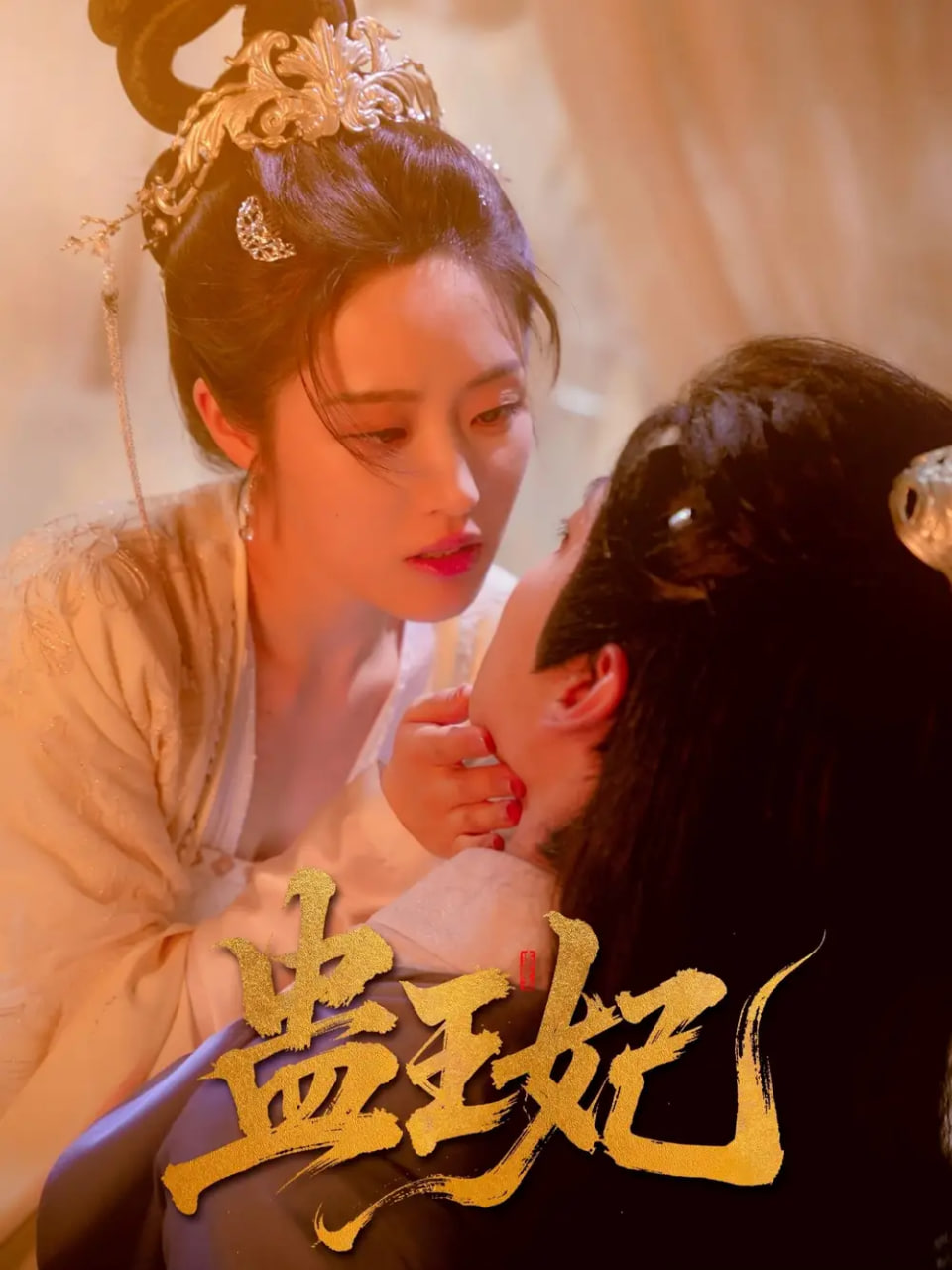 蛊王妃(全集)