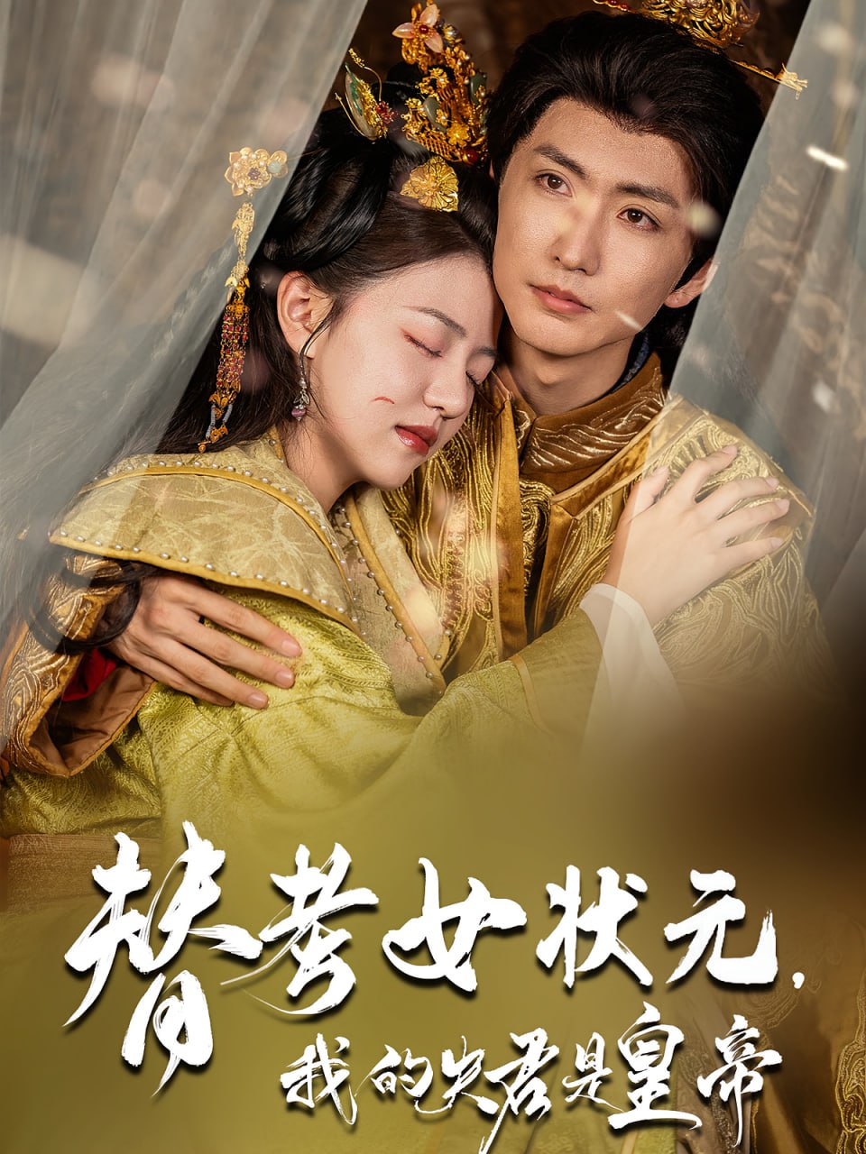 替考女状元我的夫君是皇帝(全集)