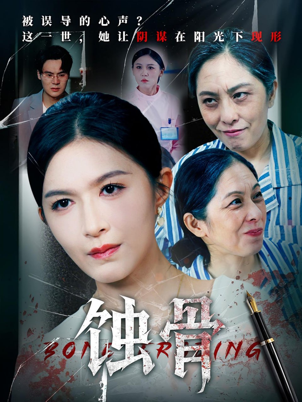蚀骨(全集)