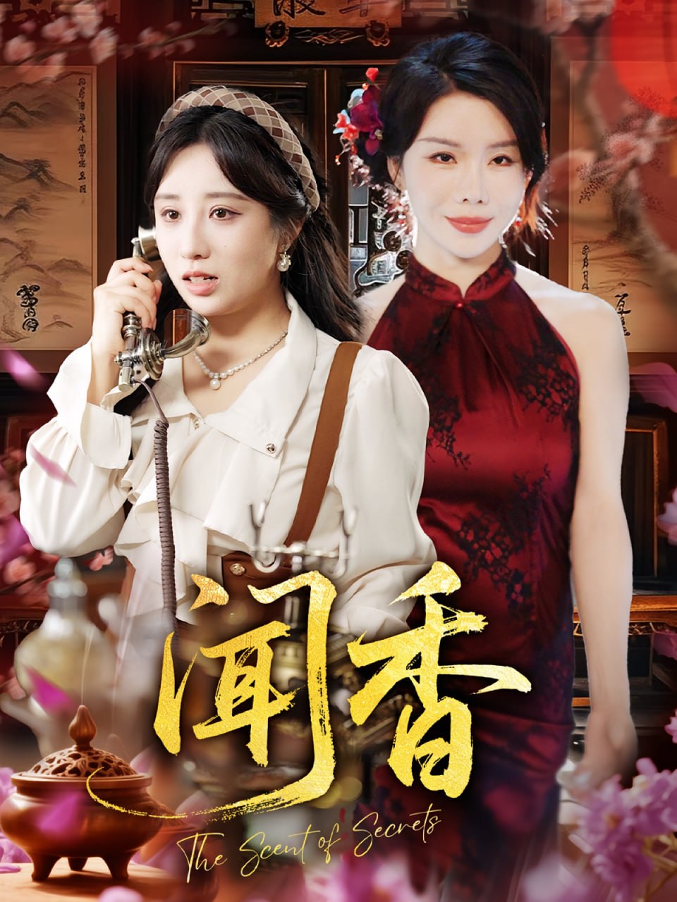 闻香(全集)