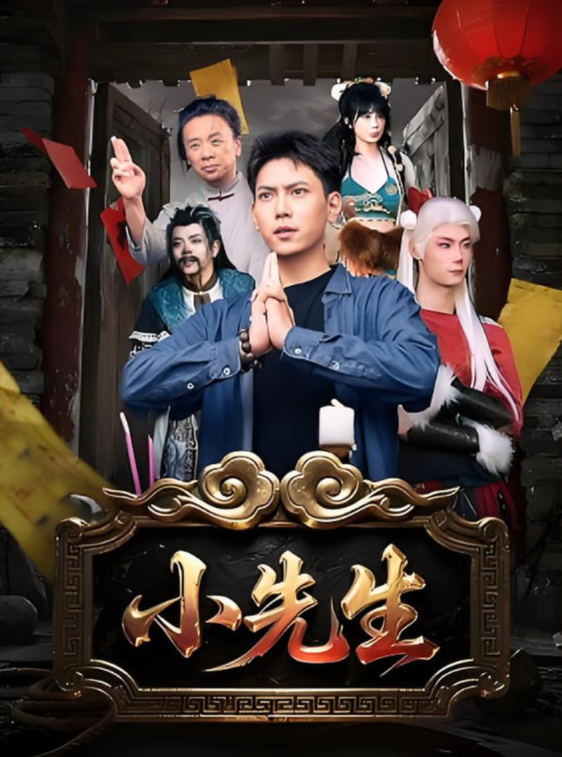 小先生(全集)